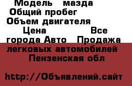  › Модель ­ мазда 626 › Общий пробег ­ 279 020 › Объем двигателя ­ 2 000 › Цена ­ 110 000 - Все города Авто » Продажа легковых автомобилей   . Пензенская обл.